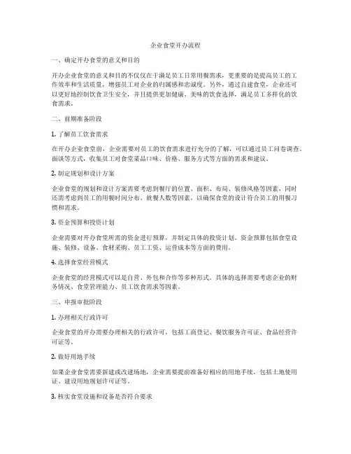 企业食堂开办流程