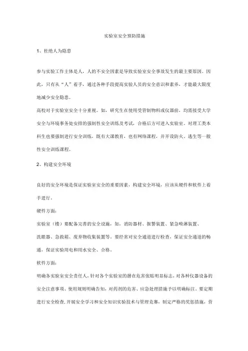 实验室安全预防措施