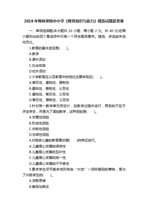 2016年教师资格中小学《教育知识与能力》精选试题及答案