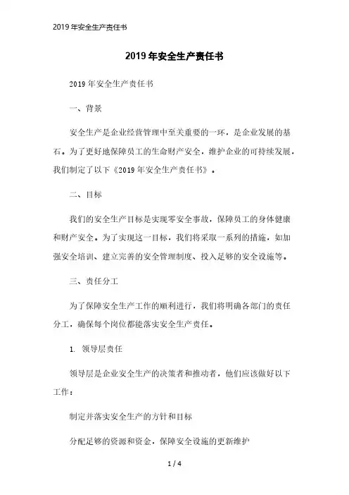 2019年安全生产责任书范本