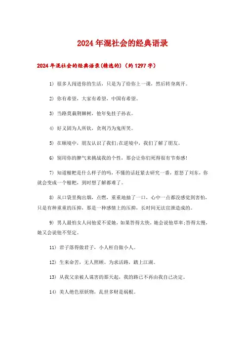 2024年混社会的经典语录