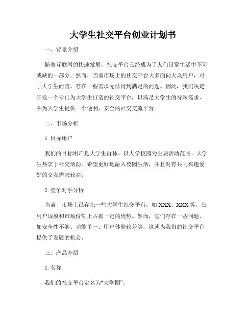 大学生社交平台创业计划书