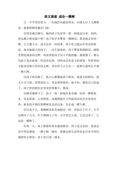 语文阅读 成全一棵树.doc