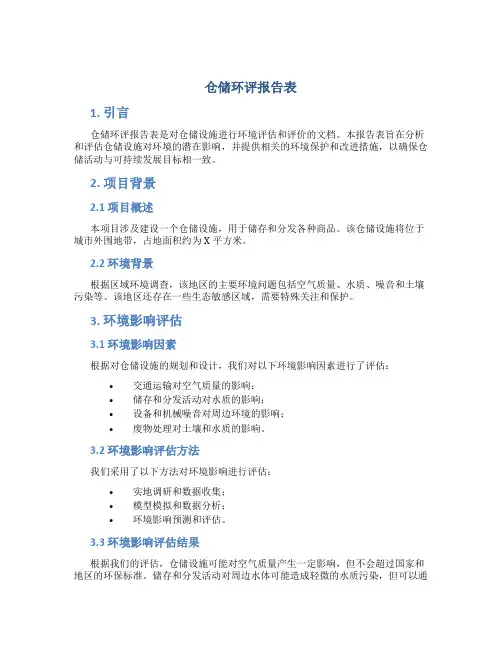 仓储环评报告表
