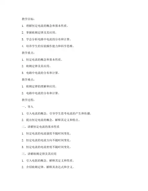 大学恒定电流教案
