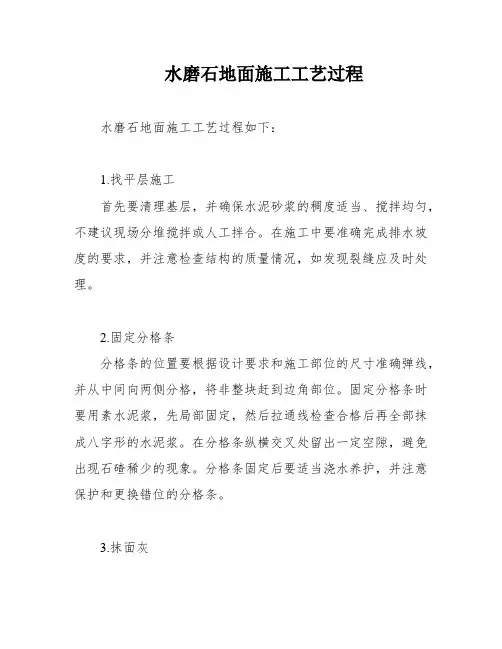 水磨石地面施工工艺过程
