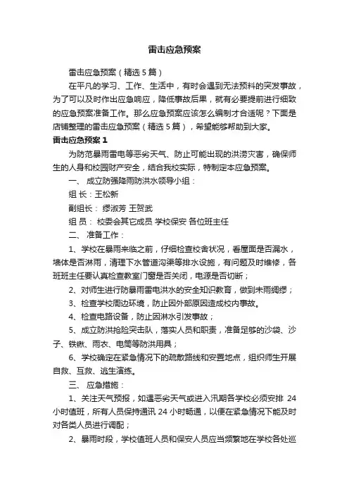 雷击应急预案