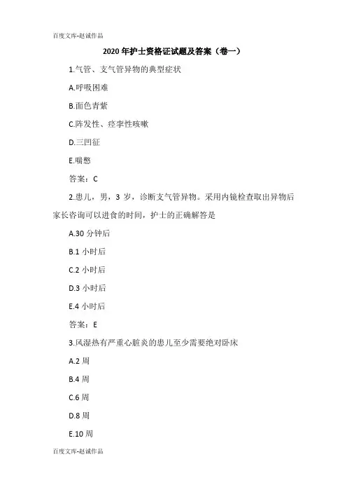 2020年护士资格证试题及答案(卷一)