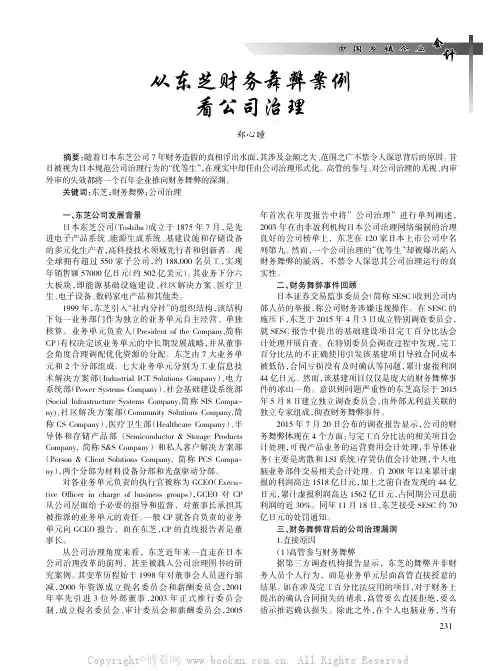 从东芝财务舞弊案例看公司治理