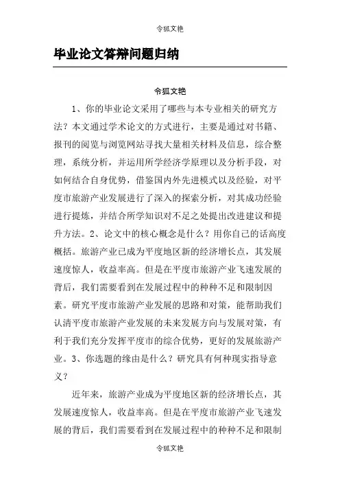 毕业论文答辩问题及参考答案-毕业论文答辩问题之令狐文艳创作