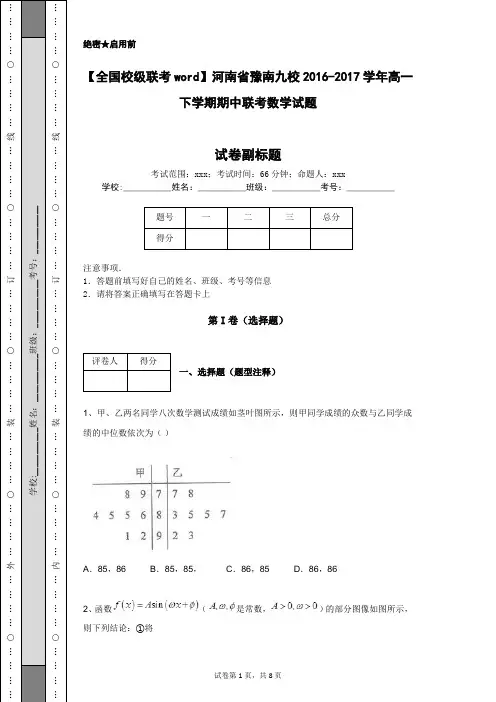 【全国校级联考word】河南省豫南九校2016-2017学年高一下学期期中联考数学试题