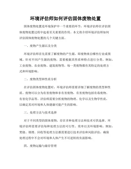 环境评估师如何评估固体废物处置