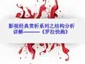 影视经典赏析系列之结构分析讲解———《罗拉快跑》