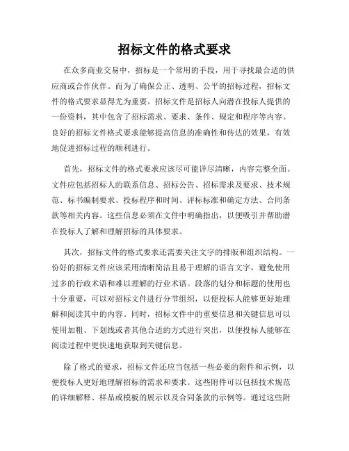 招标文件的格式要求