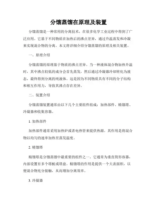 分馏蒸馏在原理及装置
