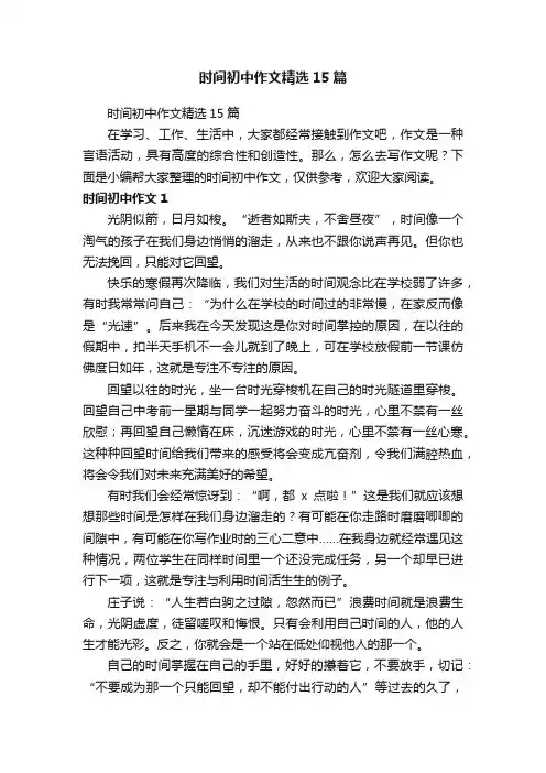 时间初中作文精选15篇