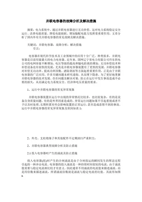 并联电容器的故障分析及解决措施