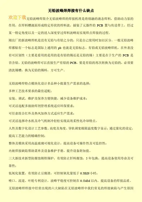 无铅波峰焊焊接有什么缺点