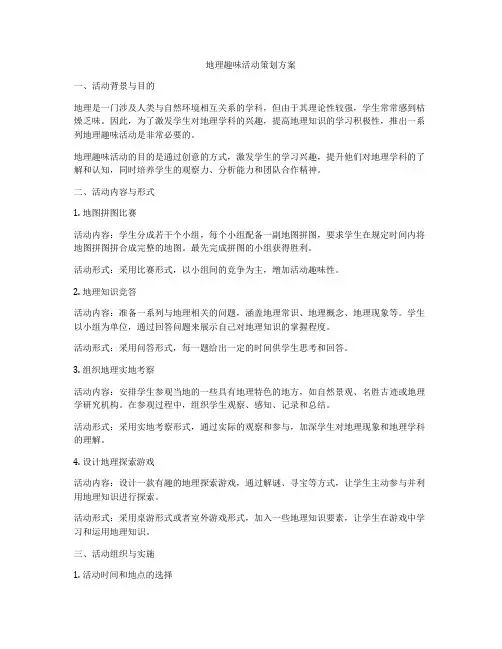 地理趣味活动策划方案