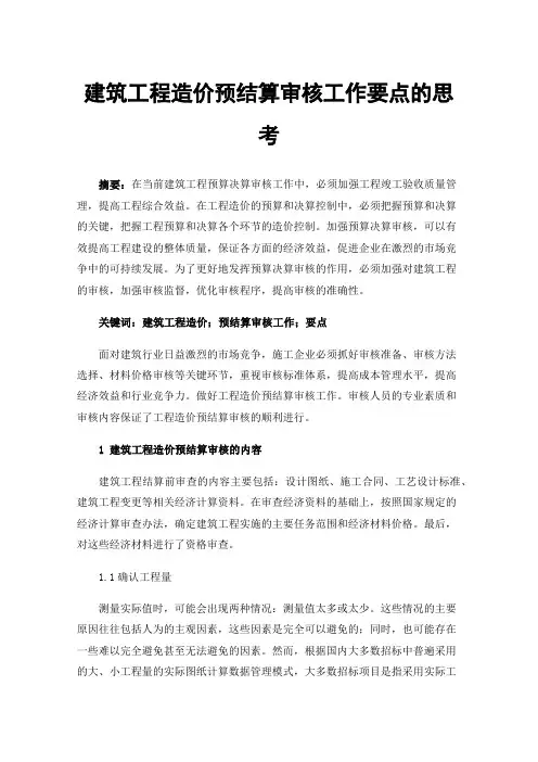 建筑工程造价预结算审核工作要点的思考