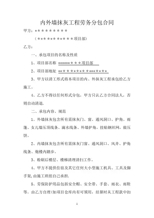 内外墙抹灰工程劳务分包合同