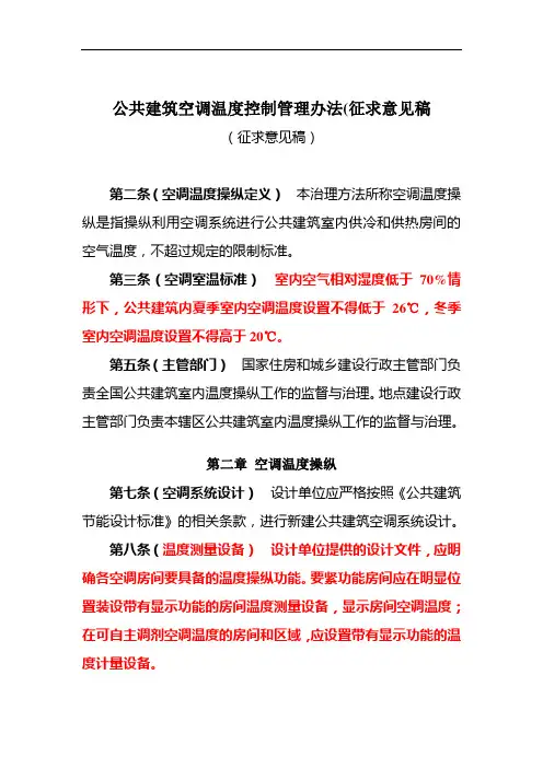 公共建筑空调温度控制管理办法(征求意见稿