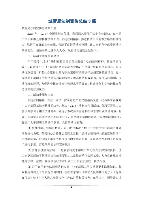 城管局法制宣传总结3篇