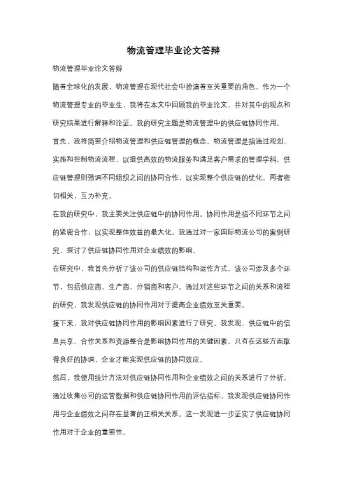 物流管理毕业论文答辩