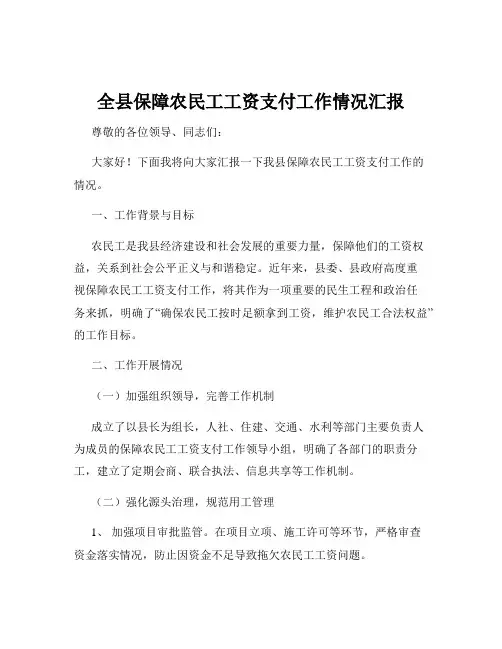 全县保障农民工工资支付工作情况汇报