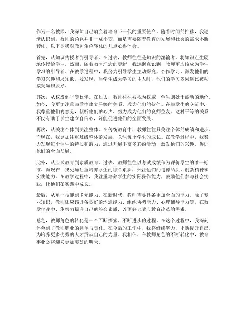 教师的角色转化心得体会