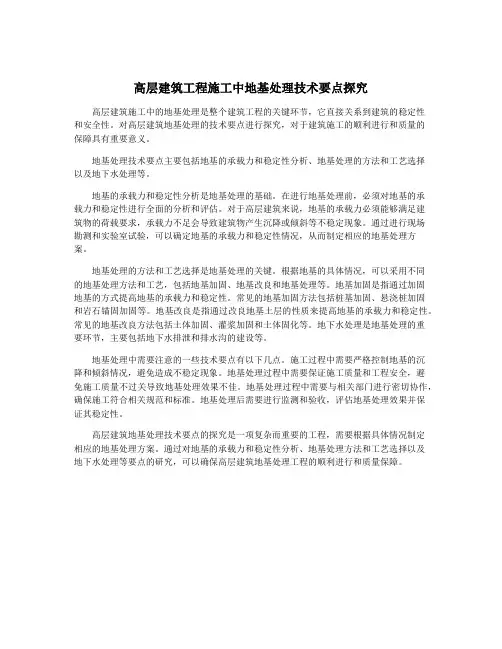 高层建筑工程施工中地基处理技术要点探究