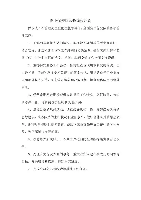 物业保安队队长岗位职责