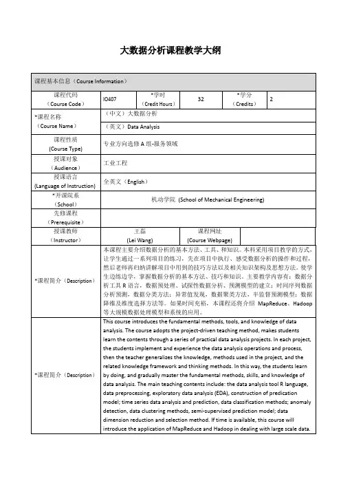 大数据分析课程教学大纲