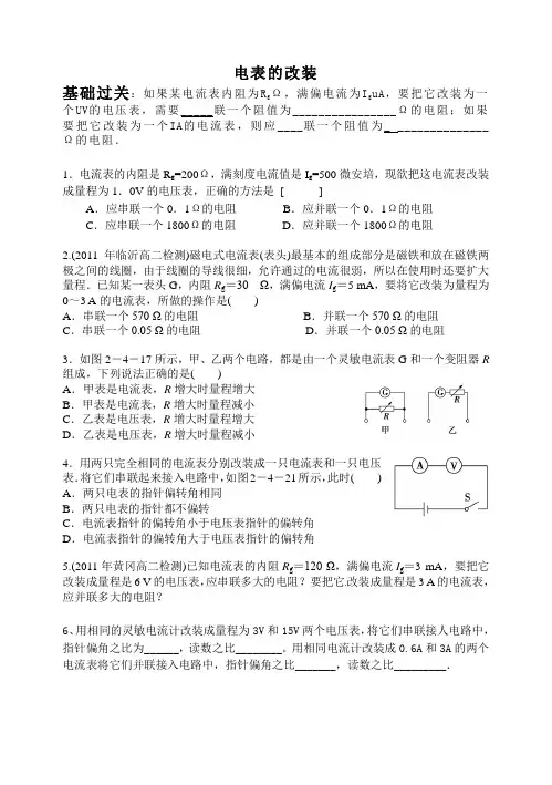 高中物理之电表的改装的相关习题附答案