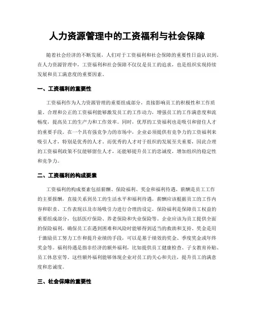 人力资源管理中的工资福利与社会保障