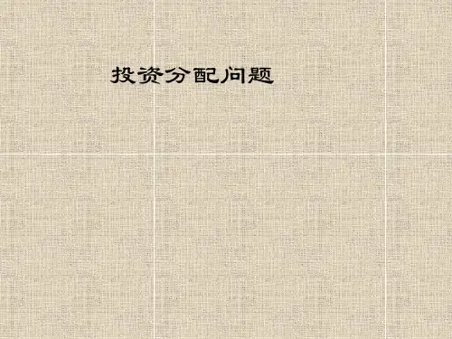 动态规划投资分配问题