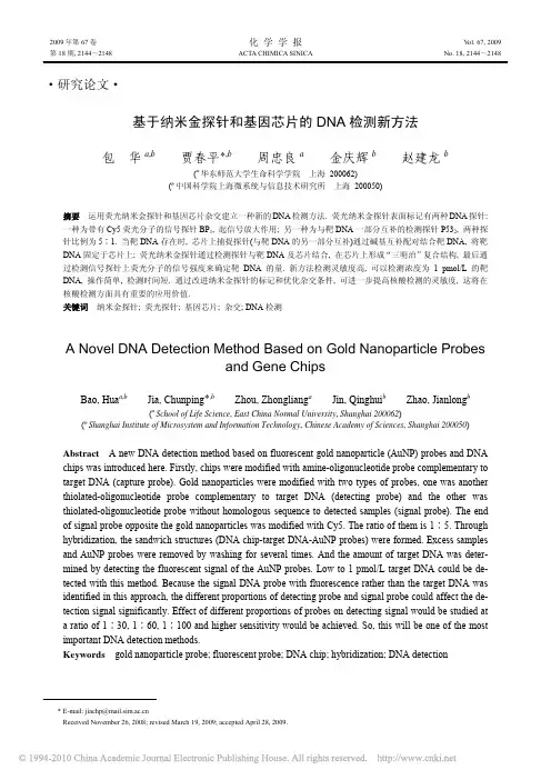 基于纳米金探针和基因芯片的DNA检测新方法