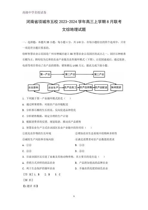 河南省项城市五校2023-2024学年高三上学期8月联考文综地理试题(解析版)