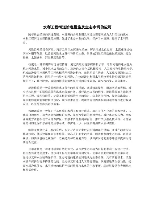 水利工程河道治理措施及生态水利的应用