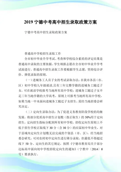 宁德中考高中招生录取政策方案.doc