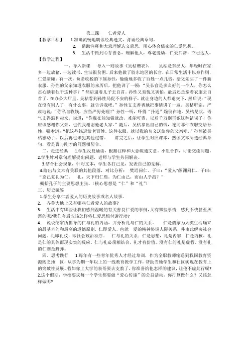 七年级中华优秀传统文化第三课仁者爱人教案