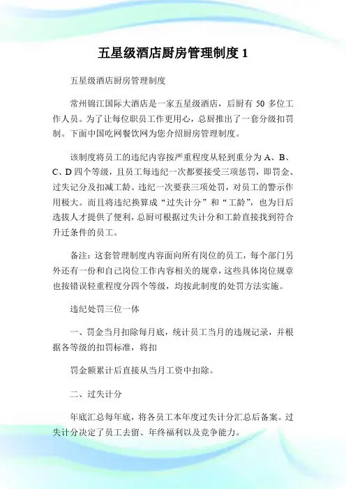 五星级酒店厨房管理制度1.doc