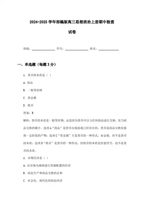2024-2025学年高三思想政治上册期中检查试卷及答案部编版