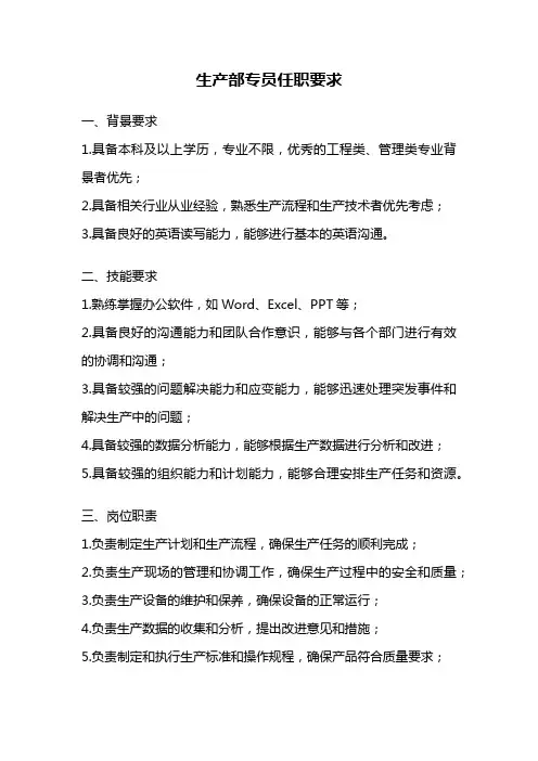 生产部专员任职要求
