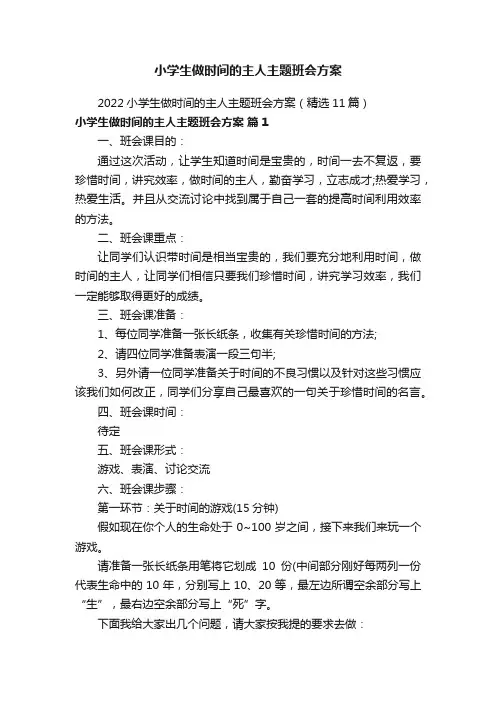 小学生做时间的主人主题班会方案