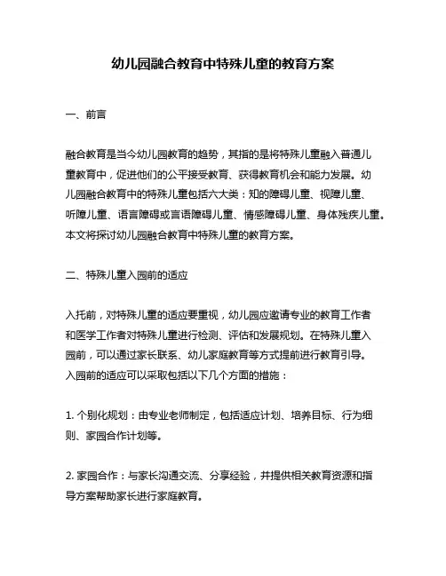 幼儿园融合教育中特殊儿童的教育方案