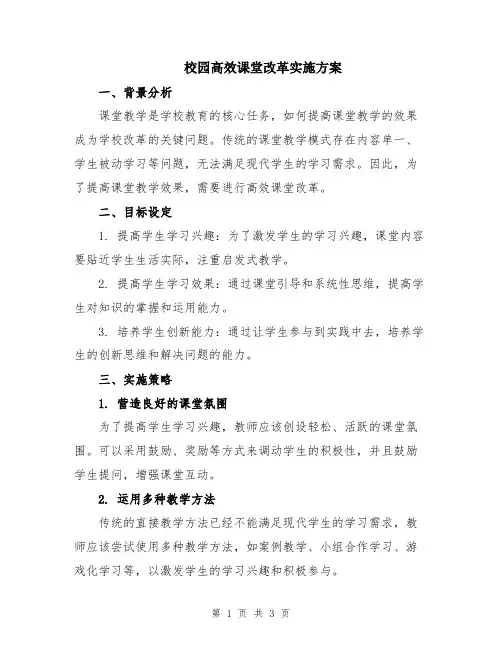 校园高效课堂改革实施方案