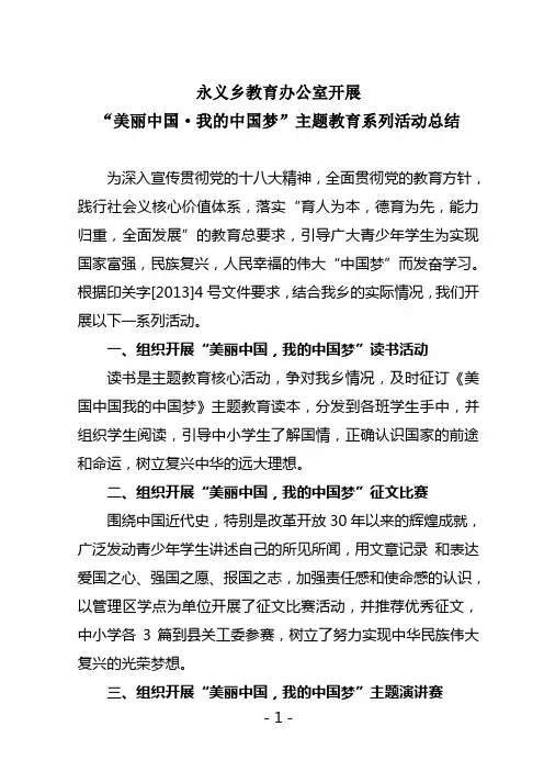 “美丽中国·我的中国梦”主题教育系列活动总结 2