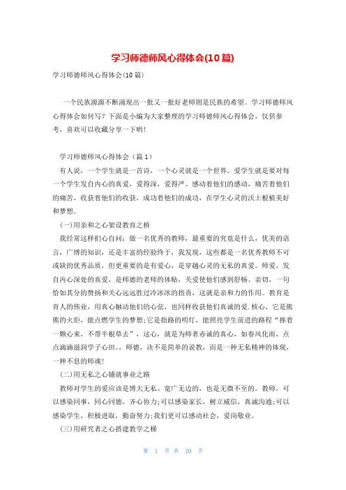 学习师德师风心得体会(10篇)