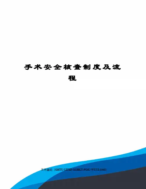 手术安全核查制度及流程